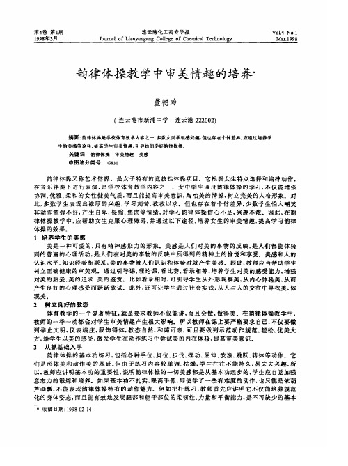 韵律体操教学中审美情趣的培养