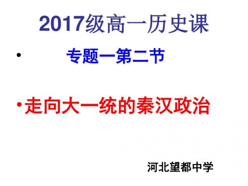 河北人民版必修一第一专题第二节走向大一统的秦汉政治 (共29张PPT)