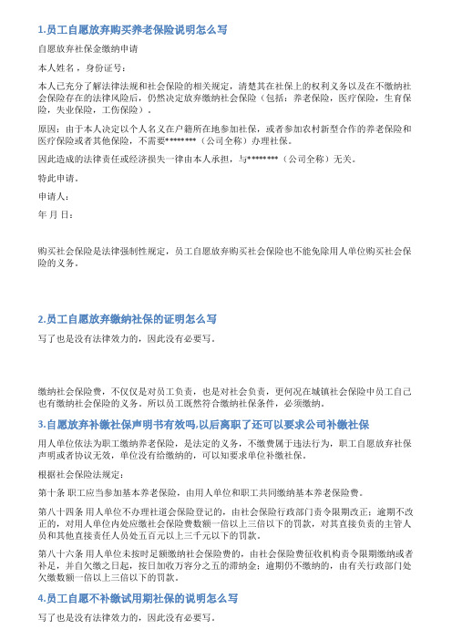 员工个人放弃补交社保情况说明