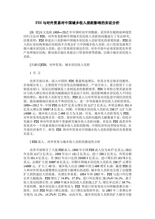 FDI与对外贸易对中国城乡收入差距影响的实证分析