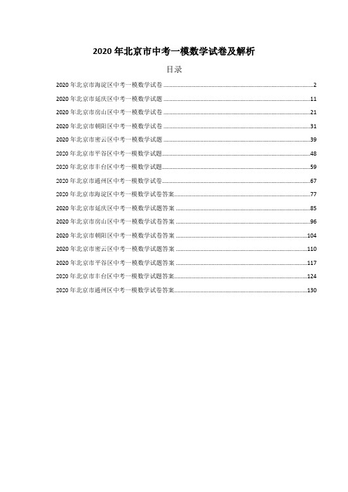 2020年北京市中考一模数学试卷及解析