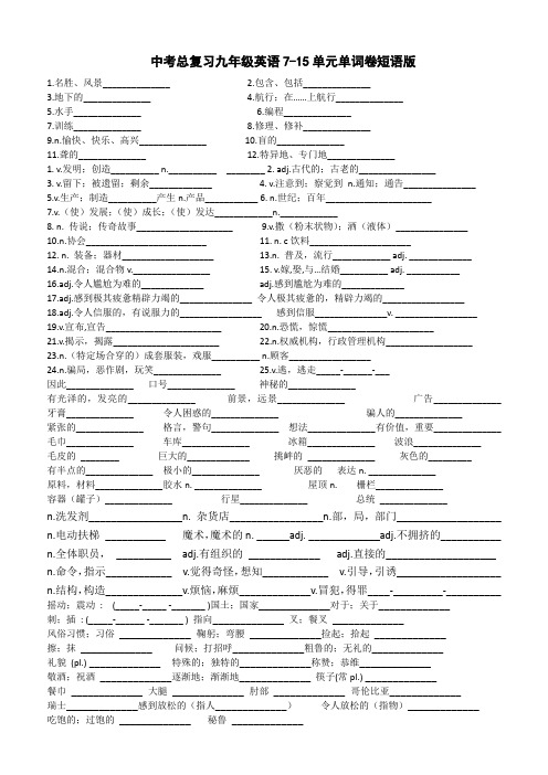 中考总复习九年级英语7-15单元单词卷短语版