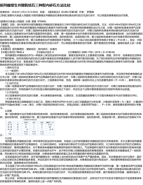 前列腺增生并膀胱结石三种腔内碎石方法比较