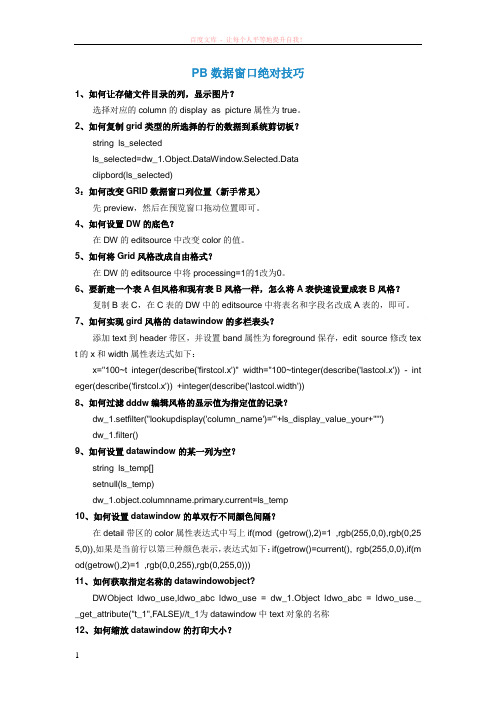 pb数据窗口绝对技巧 (1)