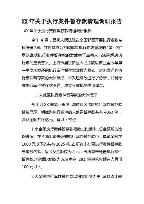 XX年关于执行案件暂存款清理调研报告