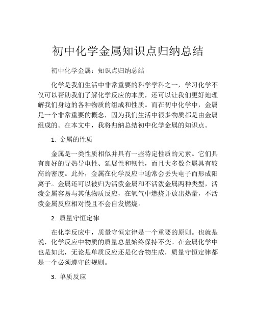 初中化学金属知识点归纳总结