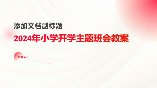 2024关于小学开学主题班会教案优秀