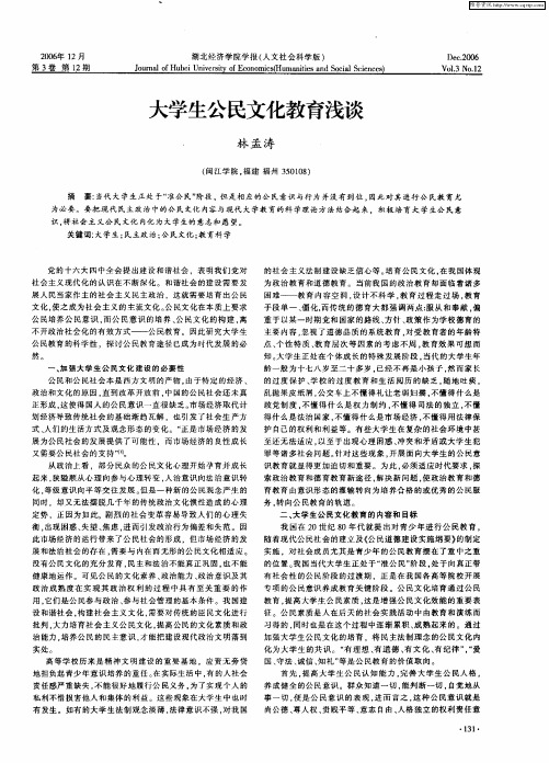 大学生公民文化教育浅谈