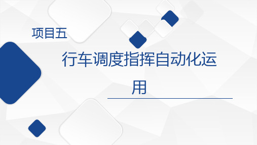 列车调度指挥-列车调度指挥TDCS系统运用