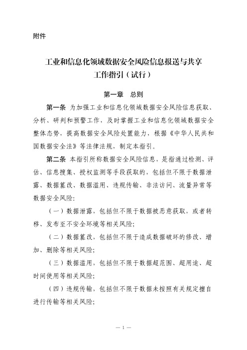 《工业和信息化领域数据安全风险信息报送与共享工作指引(试行)(征求意见稿)》