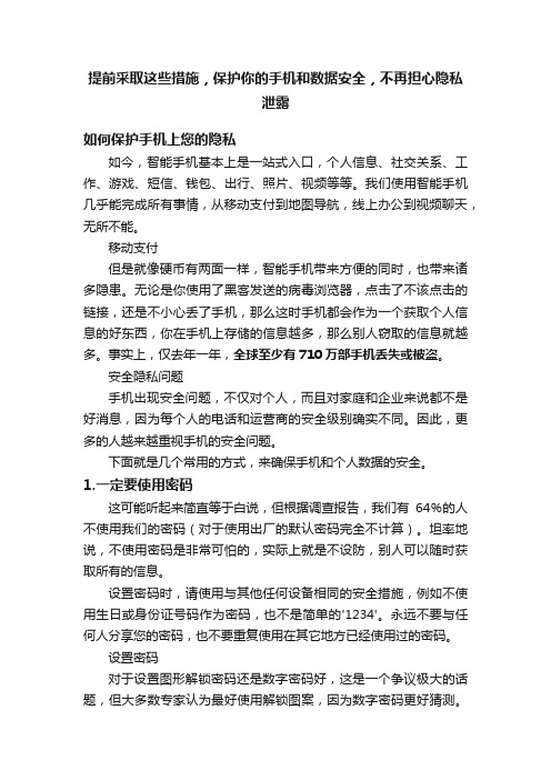 提前采取这些措施，保护你的手机和数据安全，不再担心隐私泄露