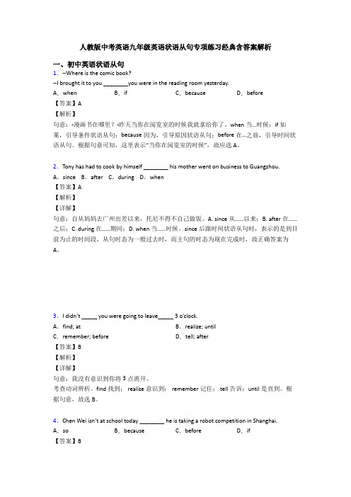 人教版中考英语九年级英语状语从句专项练习经典含答案解析