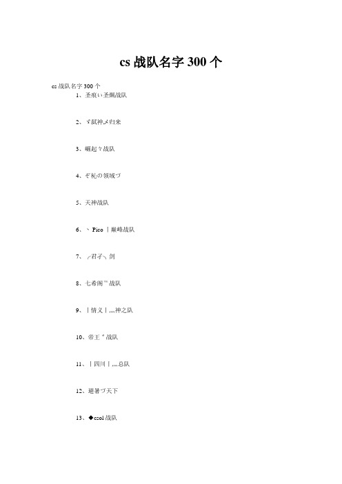 cs战队名字300个