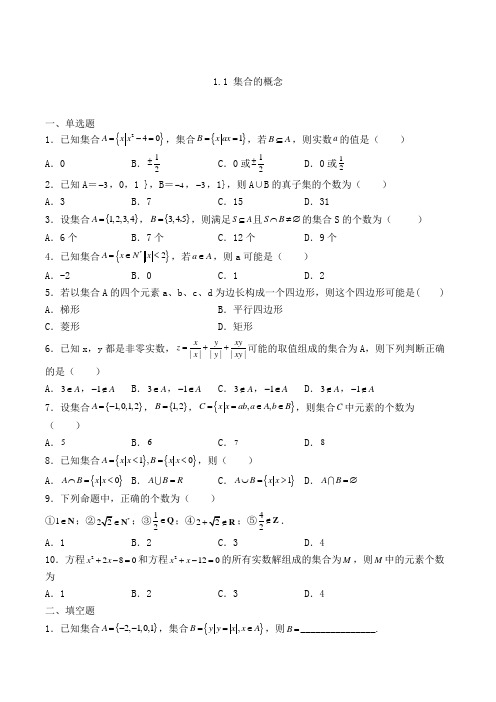 人教A版高中数学必修一1.1 集合的概念专练(含解析)(111)