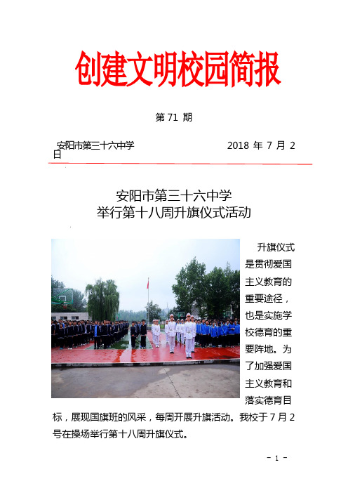 安阳市第三十六中学升旗仪式简报