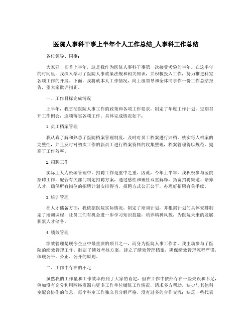 医院人事科干事上半年个人工作总结_人事科工作总结