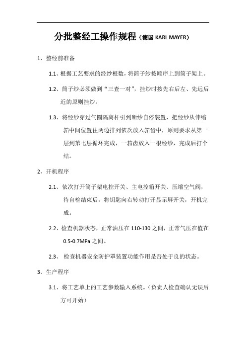 分批整经工操作规程