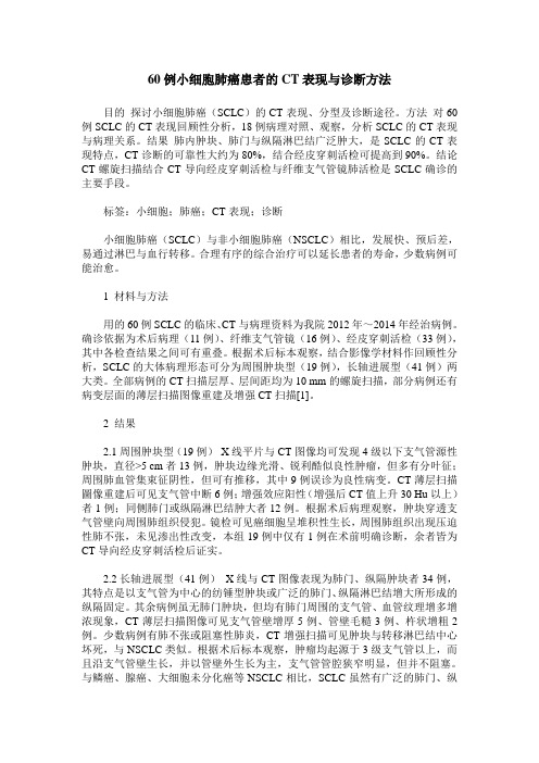 60例小细胞肺癌患者的CT表现与诊断方法