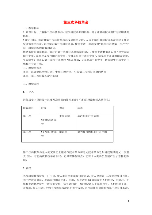 九年级历史下册第17课第三次科技革命教案新人教版