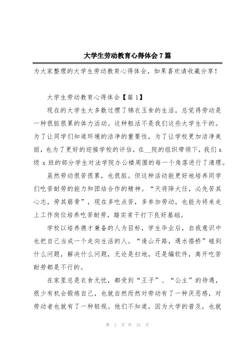 大学生劳动教育心得体会7篇