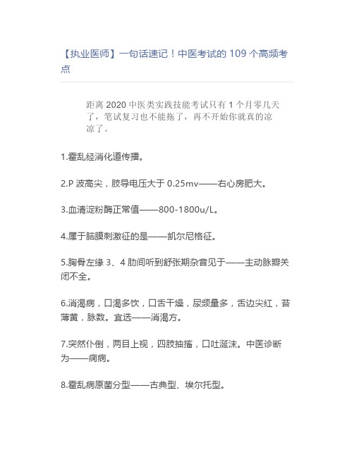 【执业医师】一句话速记!中医考试的109个高频考点