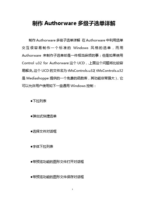 制作Authorware多级子选单详解