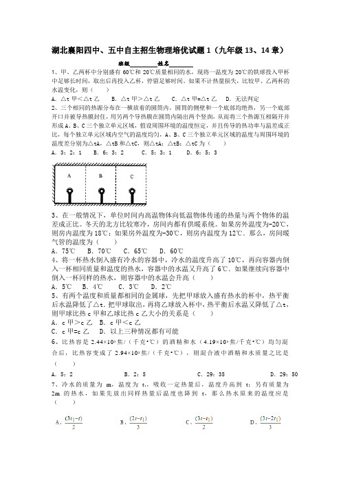 湖北襄阳四中、五中自主招生培优试题汇编(九年级)