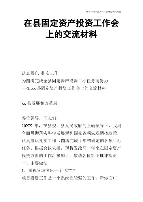 在县固定资产投资工作会上的交流材料