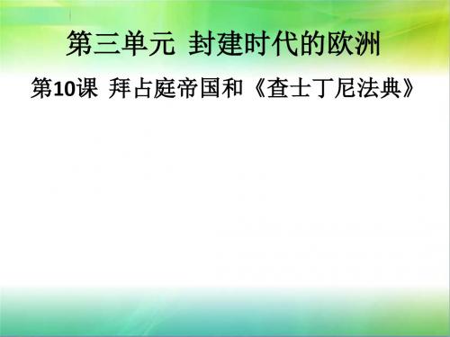 最新人教部编版历史九年级上册历史第10课  拜占庭帝国和《查士丁尼法典》