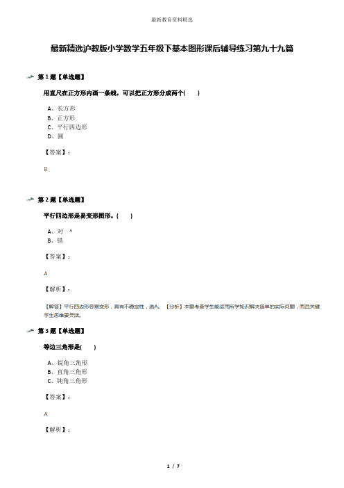 最新精选沪教版小学数学五年级下基本图形课后辅导练习第九十九篇