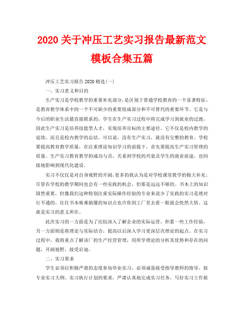 2020关于冲压工艺实习报告最新范文模板合集五篇