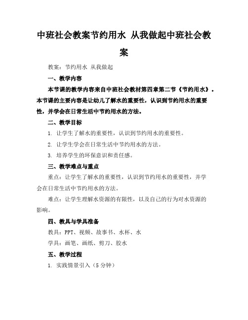 中班社会教案节约用水从我做起中班社会教案