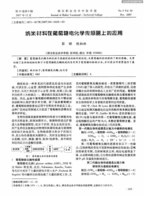 纳米材料在葡萄糖电化学传感器上的应用