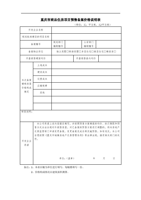 重庆市商品住房项目预售备案价格说明表