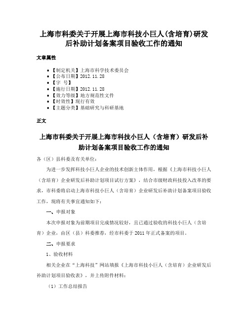 上海市科委关于开展上海市科技小巨人(含培育)研发后补助计划备案项目验收工作的通知