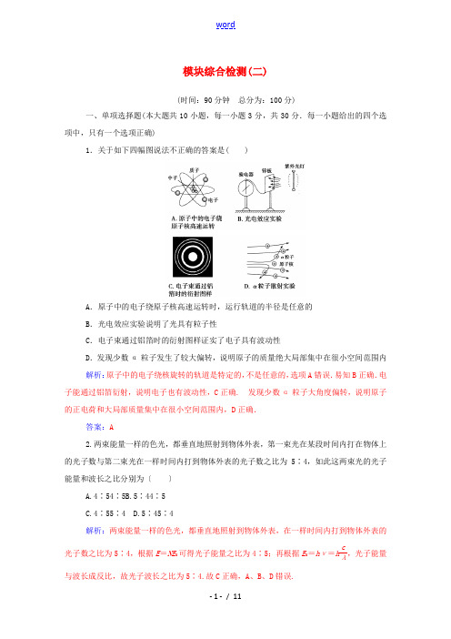 高中物理 模块综合检测(二)(含解析)新人教版选修3-5-新人教版高中选修3-5物理试题