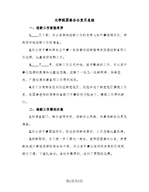 大学院团委办公室月总结（2篇）