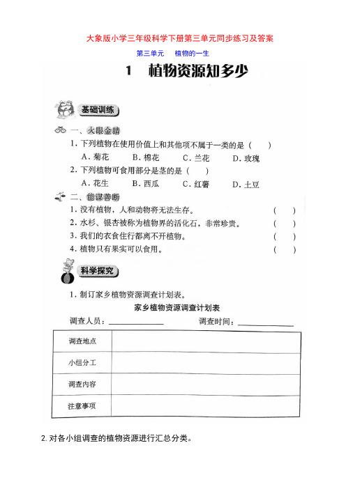 最新大象版小学三年级科学下册第三单元《植物的一生》同步练习及答案