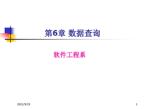 数据库原理及应用SQL-Server 第6章-SELECT数据查询