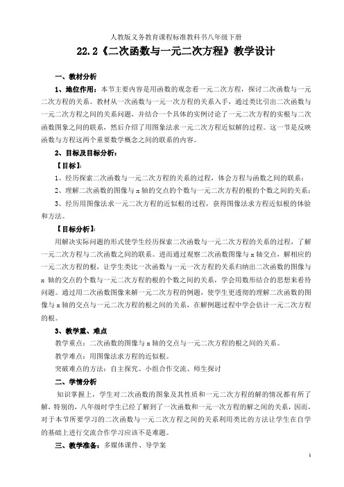 人教版九年级数学上册22.2 二次函数与一元二次方程一等奖优秀教学设计