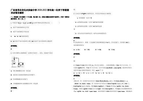 广东省茂名市化州实验中学2020-2021学年高一化学下学期期末试卷含解析