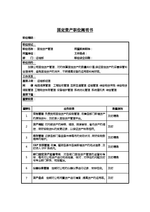 固定资产管理岗位专项说明书