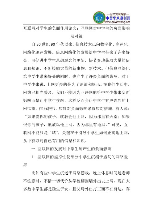 互联网对学生的负面作用论文：互联网对中学生的负面影响及对策