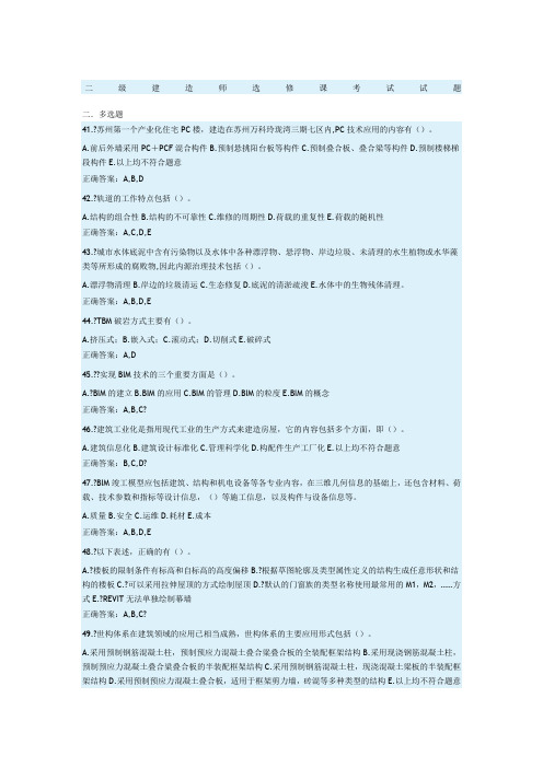 二级建造师选修课考试试题多选题