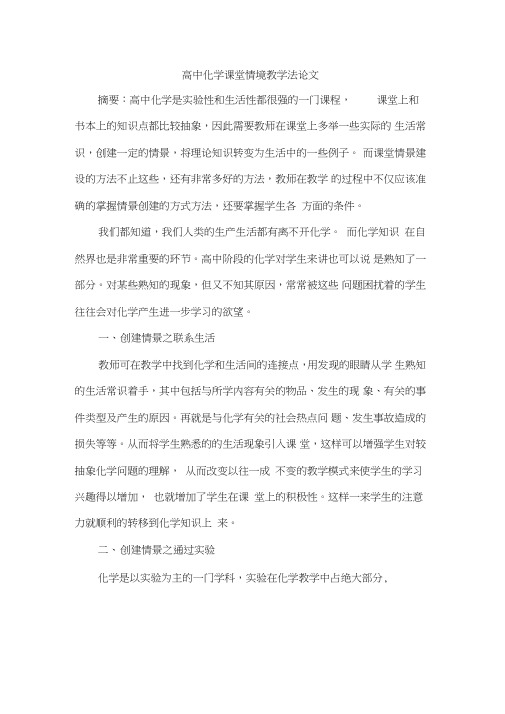 高中化学课堂情境教学法论文