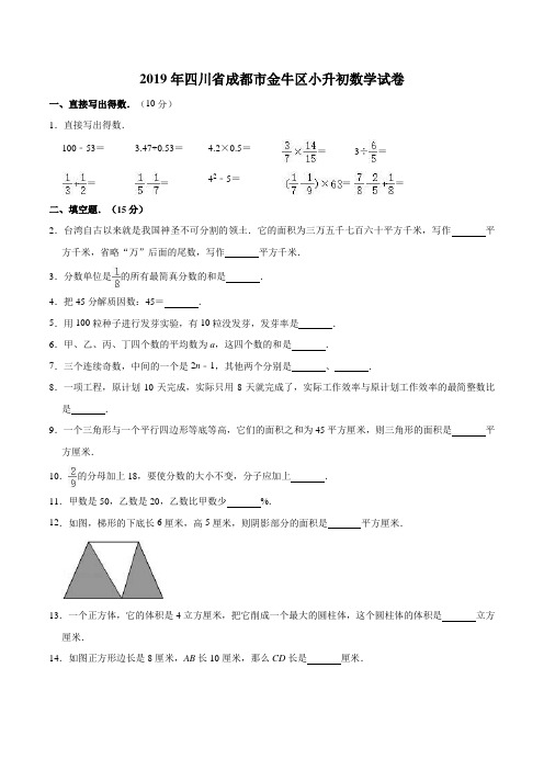 【精品真题】2019年四川省成都市金牛区小升初数学试卷(人教版,含解析)