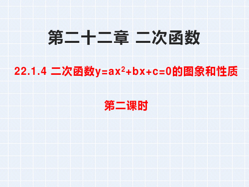 人教版九年级数学上册  22.1.4二次函数y=ax2+bx+c=0的图象和性质(共22张PPT)