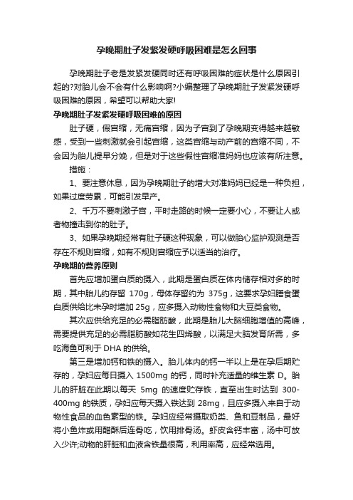 孕晚期肚子发紧发硬呼吸困难是怎么回事