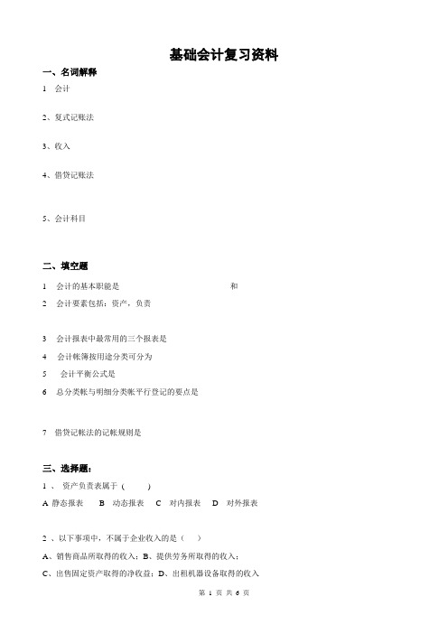 基础会计专科复习资料