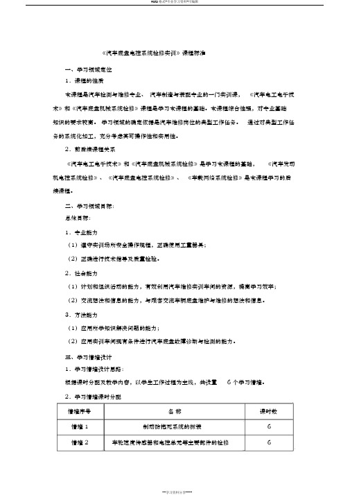 汽车底盘电控课程标准